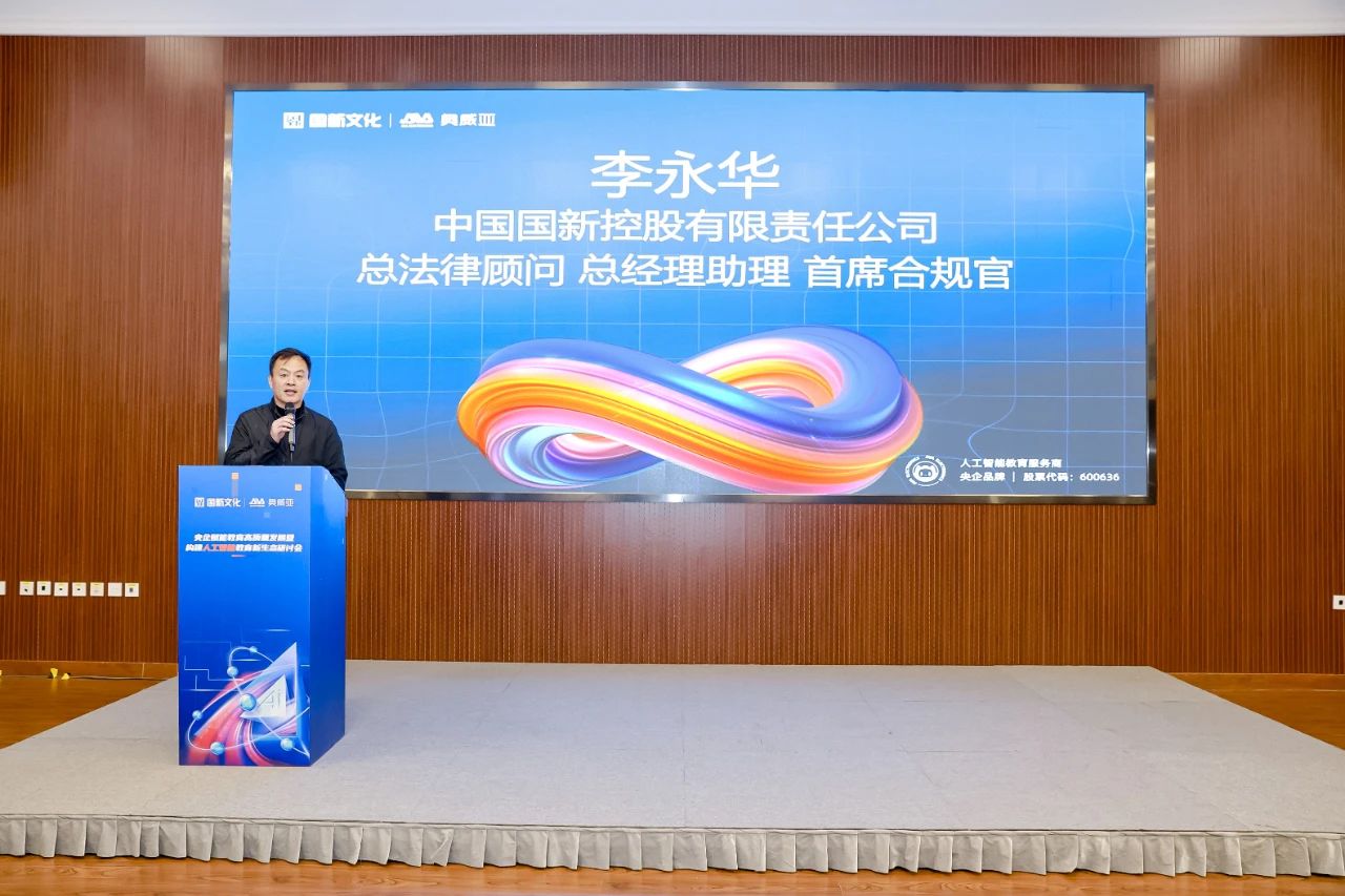 國新文化主辦央企賦能教育高質量發展暨構建人工智能教育新生態研討會.jpg 國新文化主辦央企賦能教育高質量發展暨構建人工智能教育新生態研討會.jpg